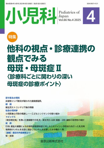 小児科 2025年4月号 (発売日2025年04月20日) 表紙