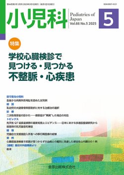 小児科 2025年5月号 (発売日2025年05月20日) 表紙