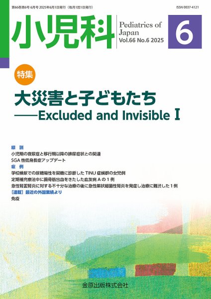 小児科 2025年6月号 (発売日2025年06月20日) 表紙