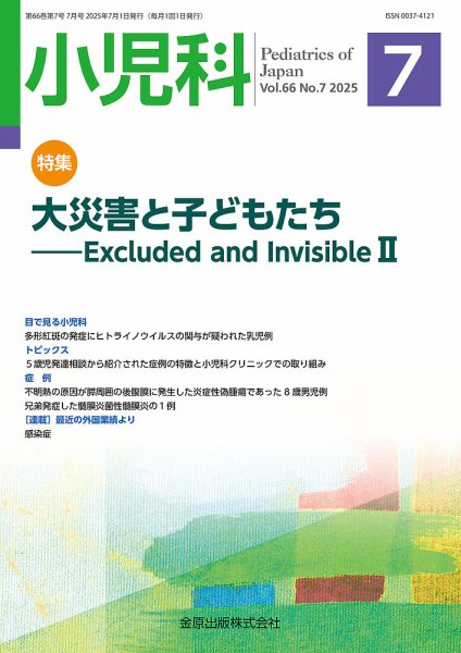 小児科 2025年7月号 (発売日2025年07月20日) 表紙