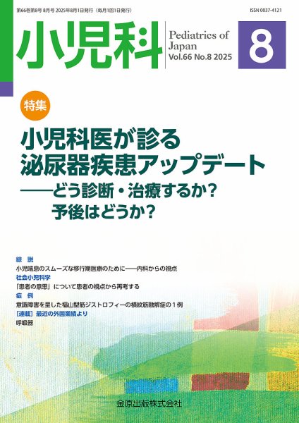 小児科 2025年8月号 (発売日2025年08月20日) 表紙