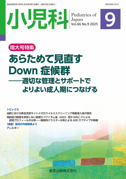 小児科 2025年9月号 (発売日2025年09月20日) 表紙