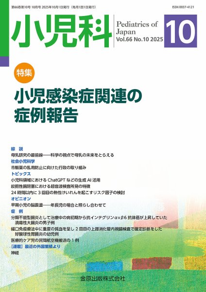 小児科 2025年10月号 (発売日2025年10月20日) 表紙