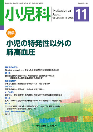 小児科 2025年11月号 (発売日2025年11月20日) | 雑誌/定期購読の予約は