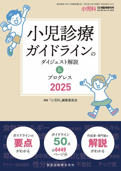 小児科 増刊号 (発売日2025年12月18日) 表紙