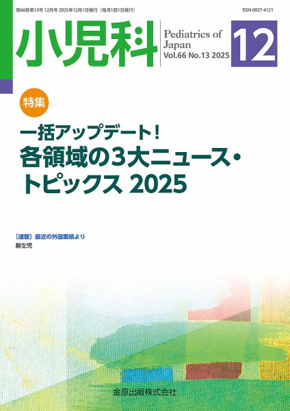 小児科 2025年12月号 (発売日2025年12月20日) 表紙