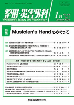整形・災害外科　2025年1月号　Musician’s Handをめぐって 金原出版　整形・災害外科編集室 整形・災害外科 2025年1月号 (発売日2025年01月05日) | 雑誌