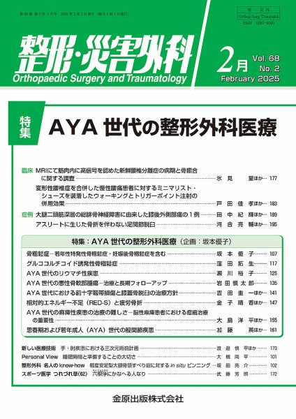整形・災害外科 2025年2月号 (発売日2025年02月05日) 表紙