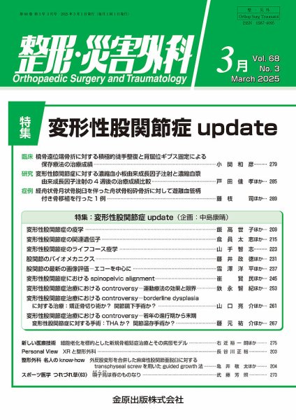 整形・災害外科 2025年3月号 (発売日2025年03月05日) 表紙