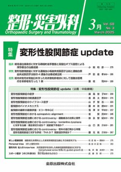 整形・災害外科 2025年3月号 (発売日2025年03月05日) | 雑誌