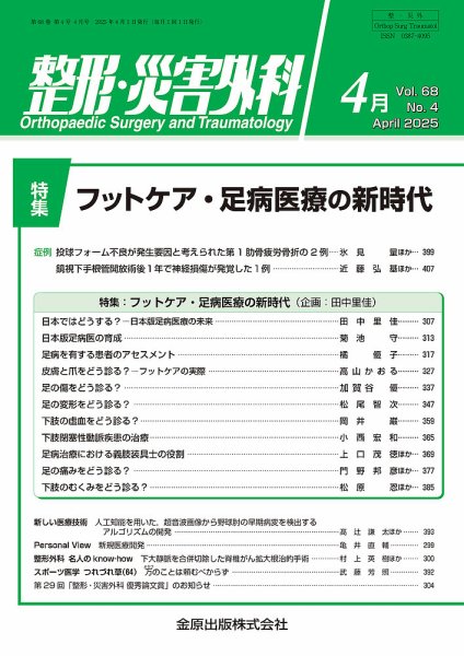 整形・災害外科 2025年4月号 (発売日2025年04月05日) 表紙