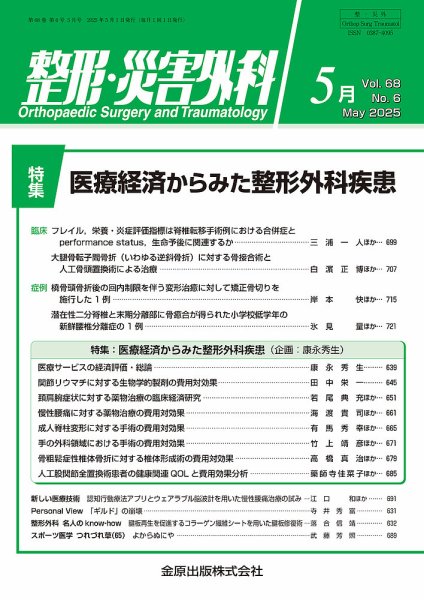 整形・災害外科 2025年5月号 (発売日2025年05月05日) 表紙