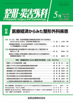 整形・災害外科 2025年5月号 (発売日2025年05月05日) 表紙