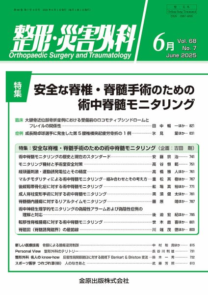 整形・災害外科 2025年6月号 (発売日2025年06月05日) 表紙