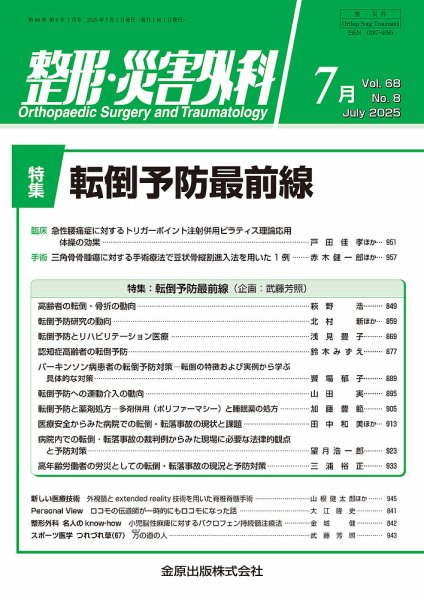 整形・災害外科 2025年7月号 (発売日2025年07月05日) 表紙