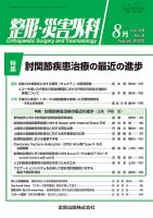 整形・災害外科 2025年8月号 (発売日2025年08月05日) 表紙