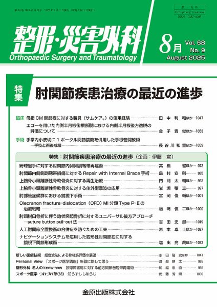 整形・災害外科 2025年8月号 (発売日2025年08月05日) 表紙
