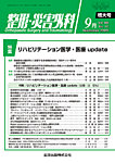 整形・災害外科 2025年9月号の表紙