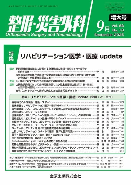 整形・災害外科 2025年9月号 (発売日2025年09月05日) 表紙