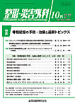 整形・災害外科 2025年10月号の表紙