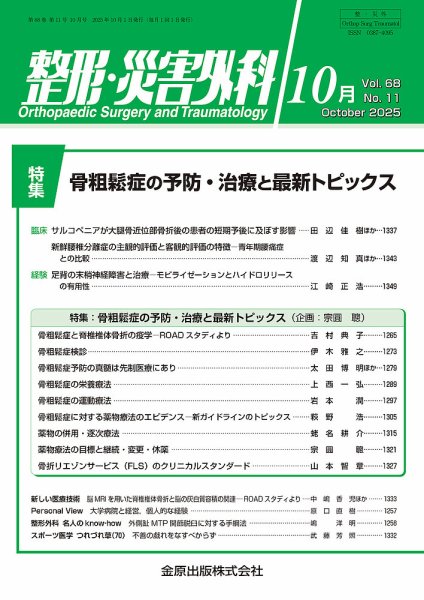整形・災害外科 2025年10月号 (発売日2025年10月05日) 表紙