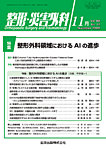 整形・災害外科 2025年11月号の表紙