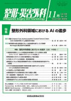 整形・災害外科 2025年11月号 (発売日2025年11月05日) 表紙
