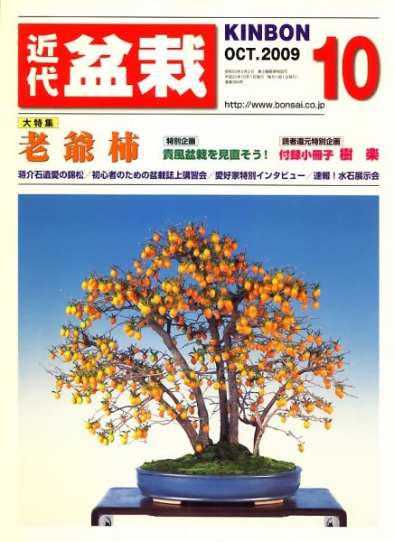 月刊 近代盆栽 2009年09月04日発売号 表紙
