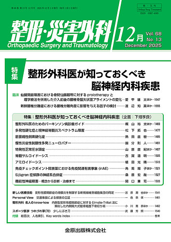 整形・災害外科の最新号【2025年12月号 (発売日2025年12月05日
