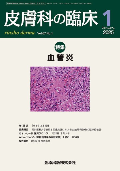 皮膚科の臨床 2025年1月号 (発売日2025年01月20日) 表紙