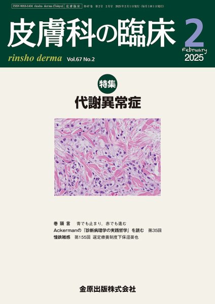 皮膚科の臨床 2025年2月号 (発売日2025年02月20日) 表紙