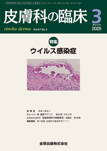 皮膚科の臨床 2025年3月号 (発売日2025年03月20日) 表紙