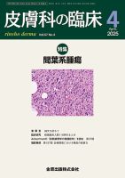 皮膚科の臨床 2025年4月号 (発売日2025年04月20日) 表紙