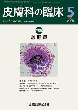 皮膚科の臨床 2025年5月号 (発売日2025年05月20日) 表紙