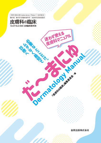 皮膚科の臨床 増刊号 (発売日2025年05月29日) 表紙