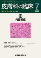 皮膚科の臨床の最新号【2025年7月号 (発売日2025年07月20日
