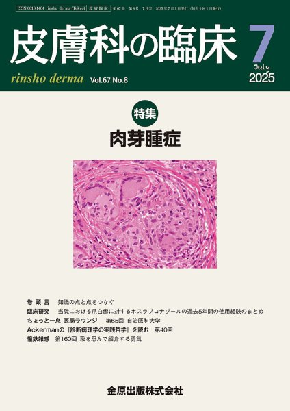 皮膚科の臨床 2025年7月号 (発売日2025年07月20日) 表紙
