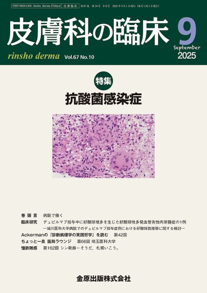 皮膚科の臨床 2025年9月号 (発売日2025年09月20日) 表紙