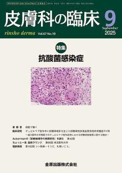 皮膚科の臨床の最新号【2025年9月号 (発売日2025年09月20日