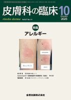 皮膚科の臨床 2025年10月号 (発売日2025年10月20日) 表紙