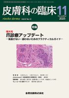 皮膚科の臨床 2025年11月号 (発売日2025年11月20日) 表紙