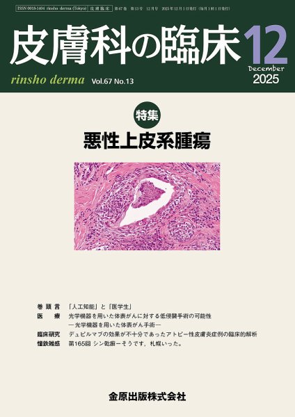 皮膚科の臨床 2025年12月号 (発売日2025年12月20日) 表紙