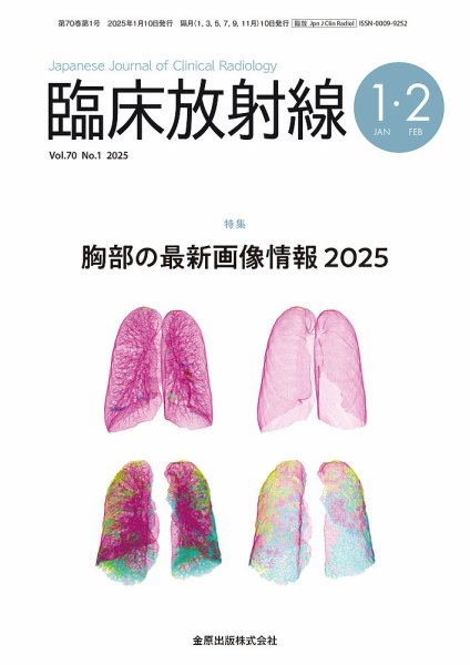 臨床放射線 2025年1月号 (発売日2025年01月20日) 表紙