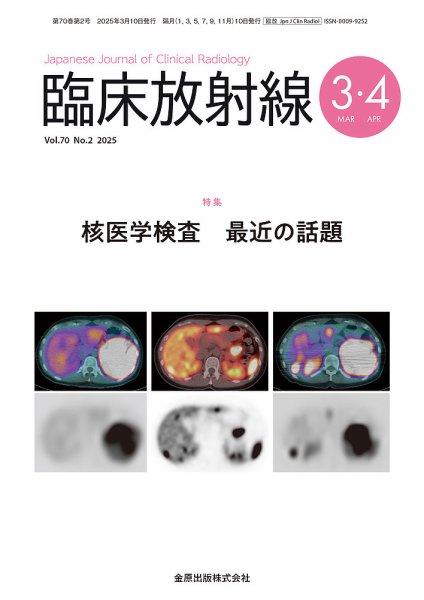 臨床放射線 2025年3月号 (発売日2025年03月20日) 表紙