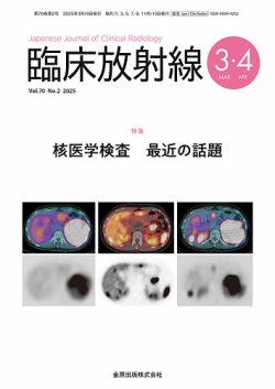 臨床放射線 2025年3月号 (発売日2025年03月20日) 表紙