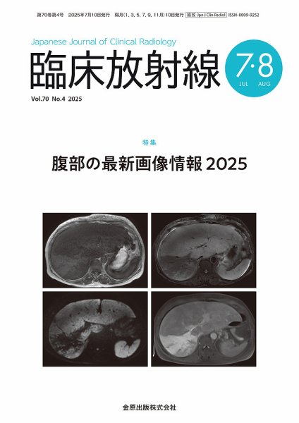 臨床放射線 2025年7月号 (発売日2025年07月20日) 表紙