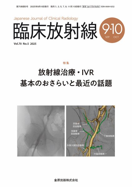 臨床放射線 2025年9月号 (発売日2025年09月20日) 表紙