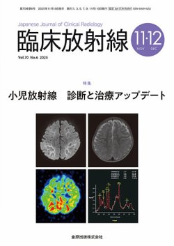 臨床放射線の最新号【2025年11月号 (発売日2025年11月20日)】| 雑誌