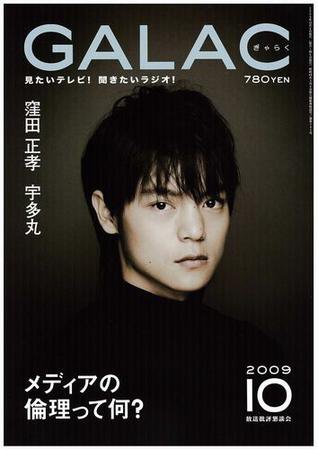 GALAC（ぎゃらく） 2009年10月号 (発売日2009年09月06日) 表紙