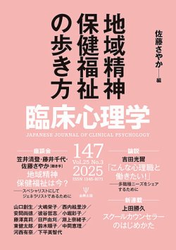 臨床心理学 Vol.25 No.3 (発売日2025年05月10日) 表紙